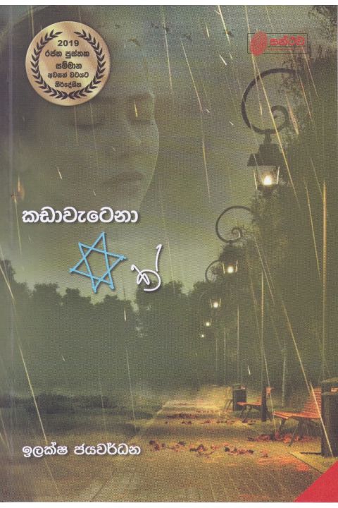 කඩාවැටෙනා තරුවක්