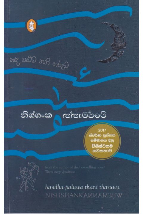 හඳ පළුව තනි තරුව