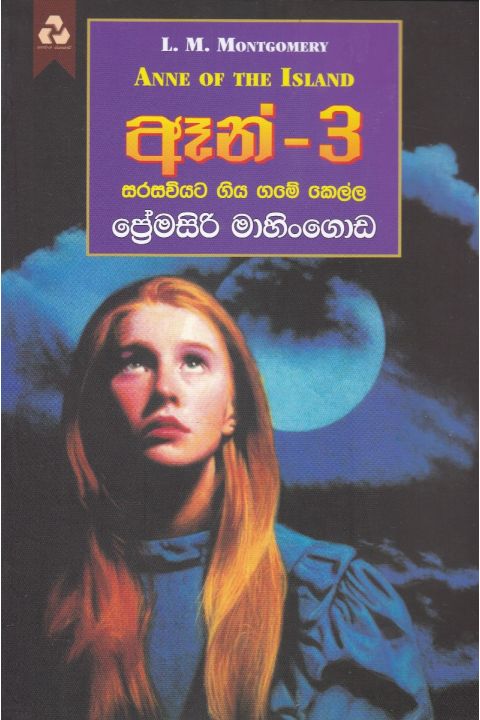 ඈන් 3 සරසවියට ගිය ගමේ කෙල්ල