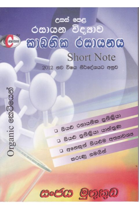 කාබනික රසායනය Short Note