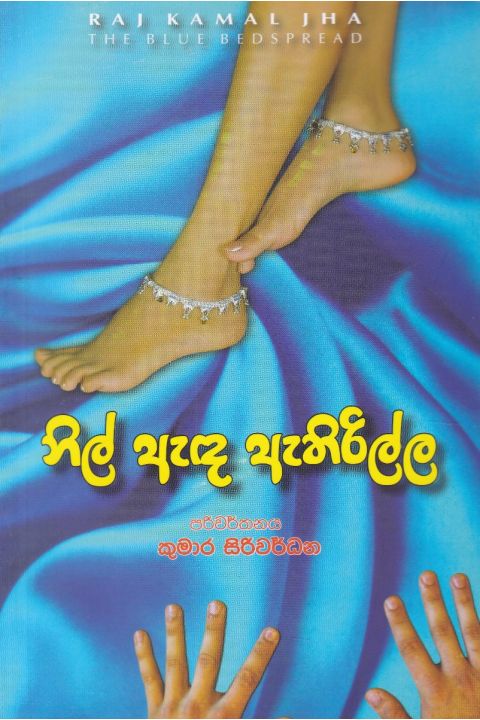 නිල් ඇඳ ඇතිරිල්ල