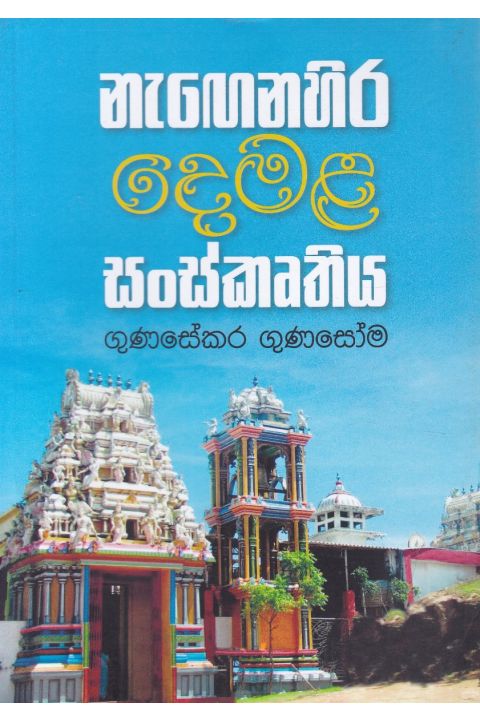 නැගෙනහිර දෙමළ සංස්කෘතිය