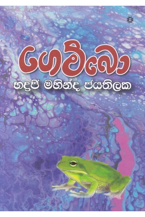 ගෙම්බො