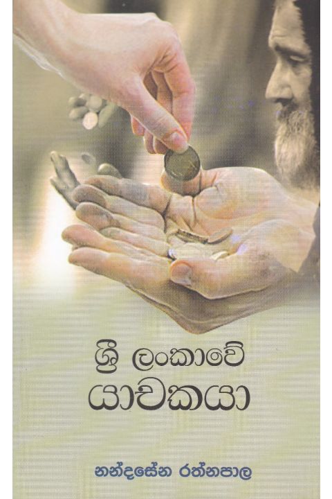 ශ්රී ලංකාවේ යාචකයා