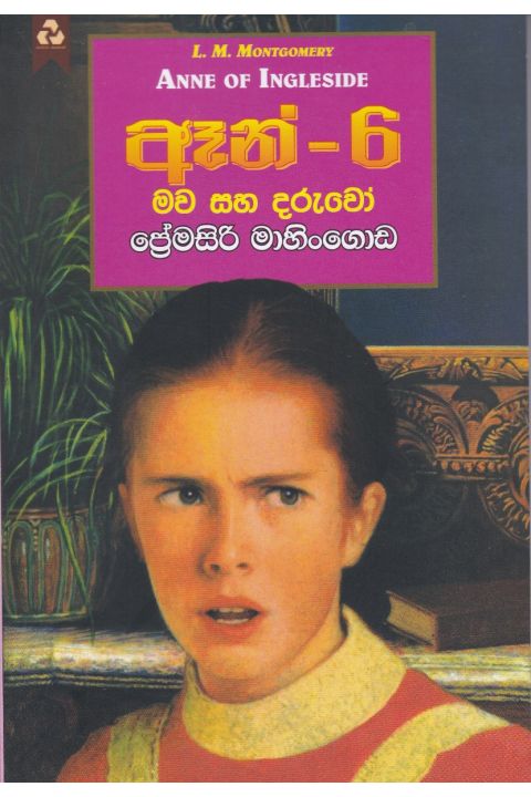 ඈන් 6 මව සහ දරුවෝ