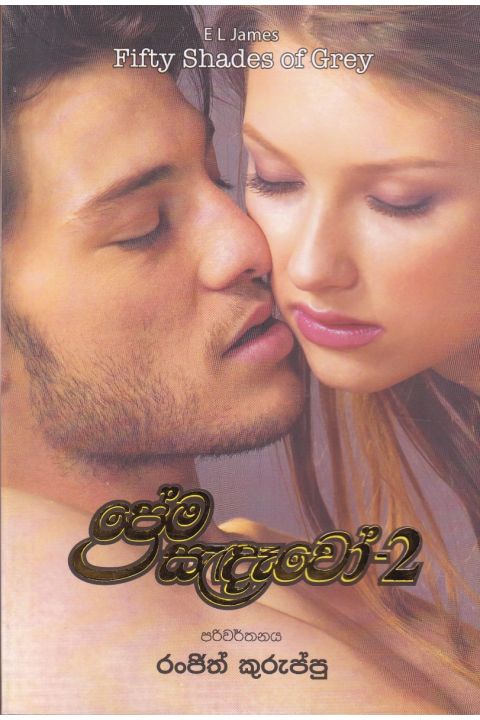 ප්රේම සැදෑවෝ