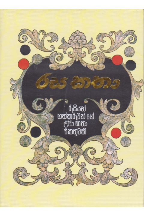 රස කතා