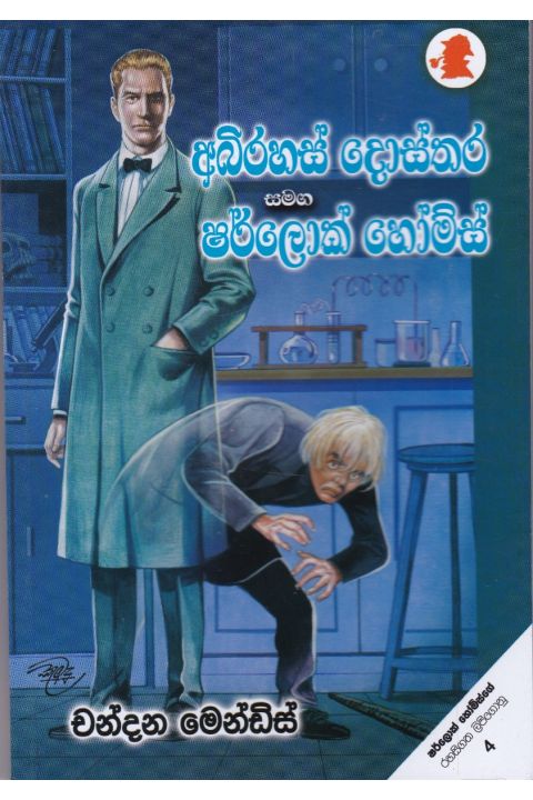 අභිරහස් දොස්තර සමඟ ෂර්ලොක් හෝම්ස්