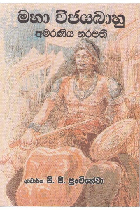 මහා විජයබාහු