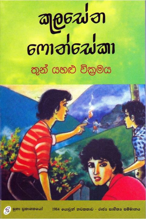 තුන් යහළු වික්රමය