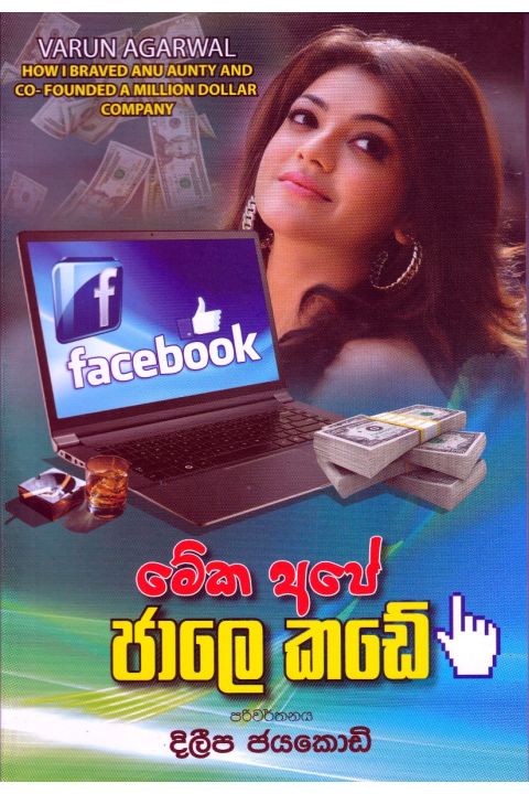 මේක අපේ ජාලෙ කඩේ
