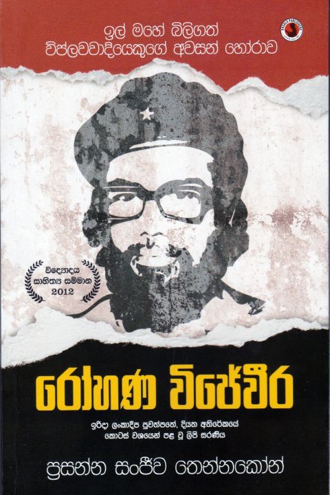 රෝහණ විජේවීර