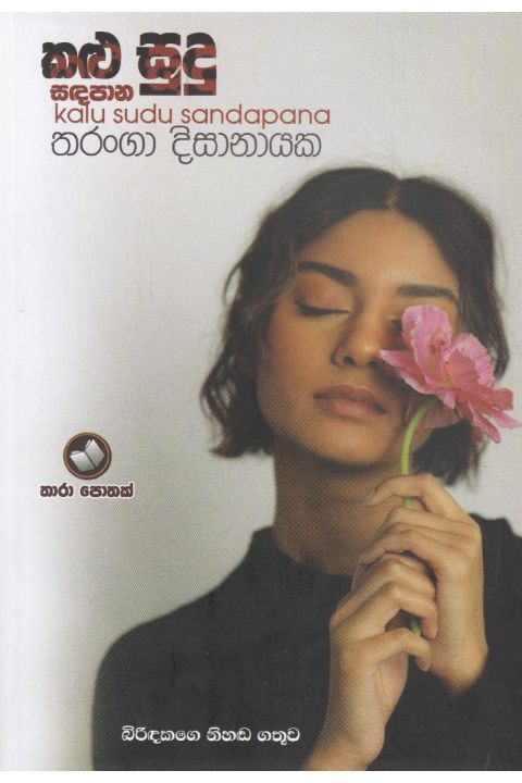 කළු සුදු සඳපාන