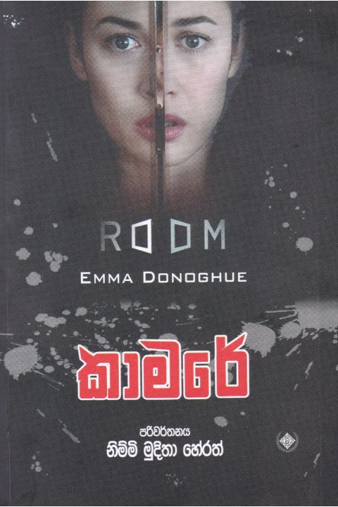 කාමරේ