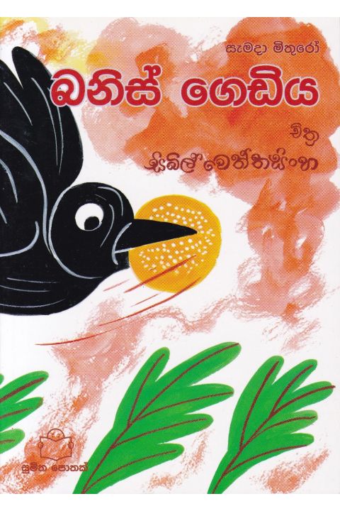 බනිස් ගෙඩිය