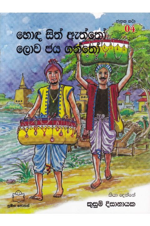 ජාතක කථා 04 හොඳ සිත ඇත්තෝ ලොව ජය ගත්තෝ