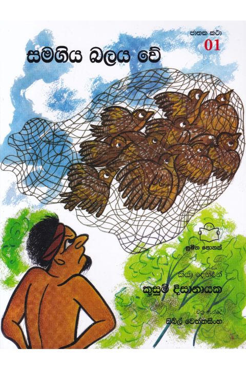 ජාතක කථා 01 සමගිය බලය වේ