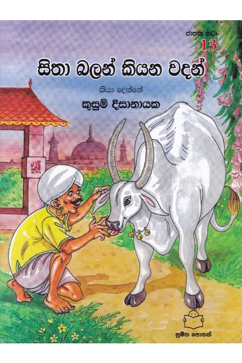 ජාතක කථා 13 සිතා බලන් කියන වදන්