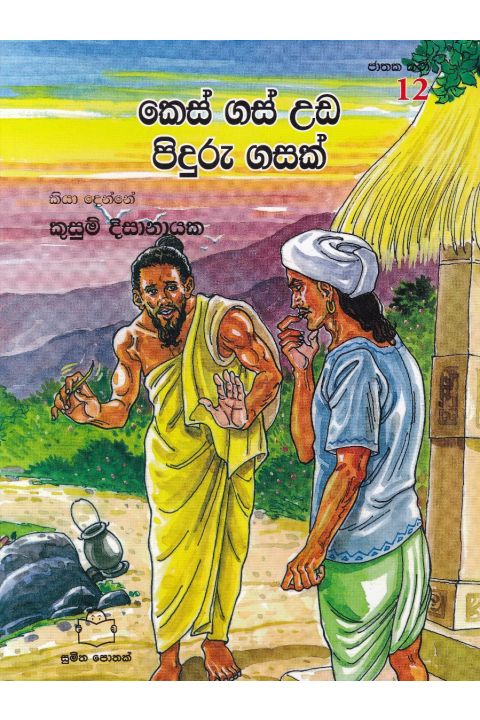 ජාතක කථා 12 කෙස් ගස් උඩ පිදුරු ගසක්