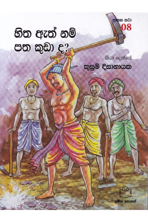 ජාතක කථා 08 හිත ඇති නම් පත කුඩාද