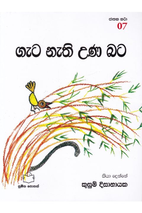 ජාතක කථා 07 ගැට නැති උණ බට