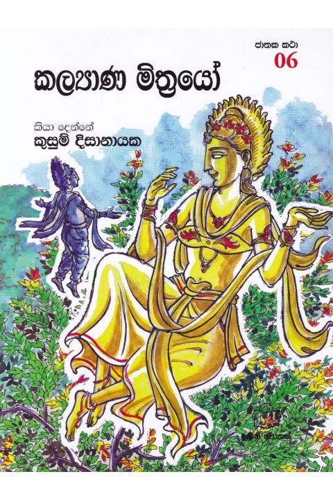 ජාතක කථා 06 කළ්යාණ මිත්රයෝ
