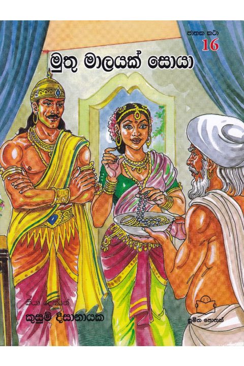 ජාතක කථා 16 මුතු මාලයක් සොයා