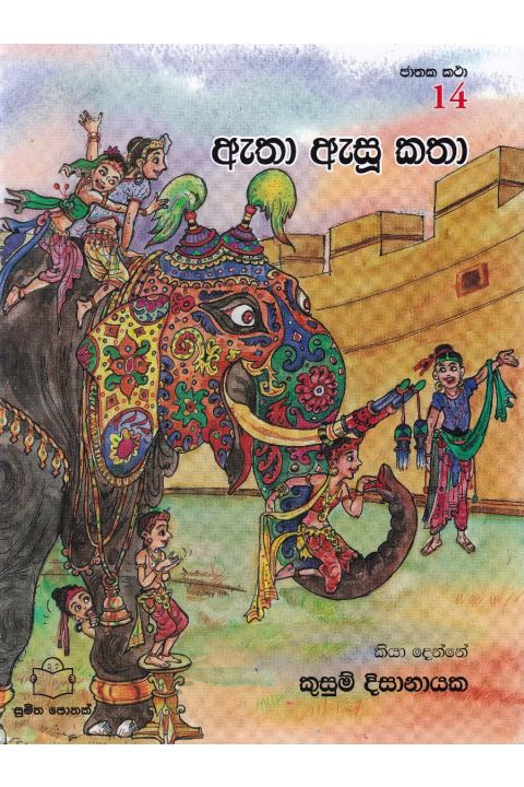 ජාතක කථා 14 ඇතා ඇසූ කතා