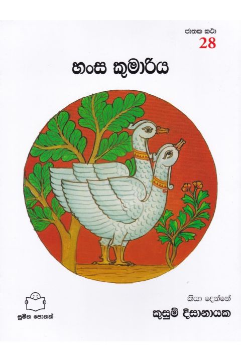 ජාතක කථා 28 හංස කුමාරිය