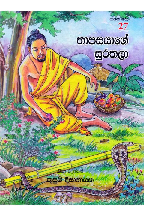 ජාතක කථා 27 තාපසයාගේ සුරතලා