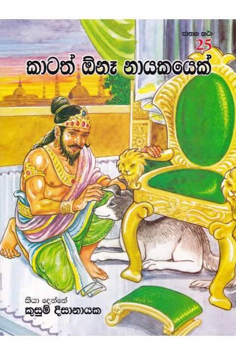 ජාතක කථා 25 කාටත් ඕනෑ නායකයෙක්