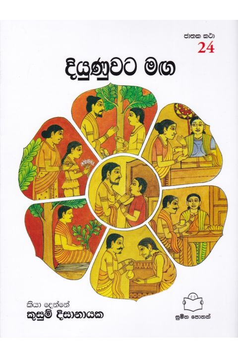 ජාතක කථා 24 දියුණුවට මඟ