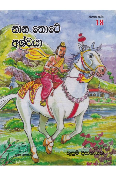 ජාතක කථා 18 නාන තොටේ අශ්වයා