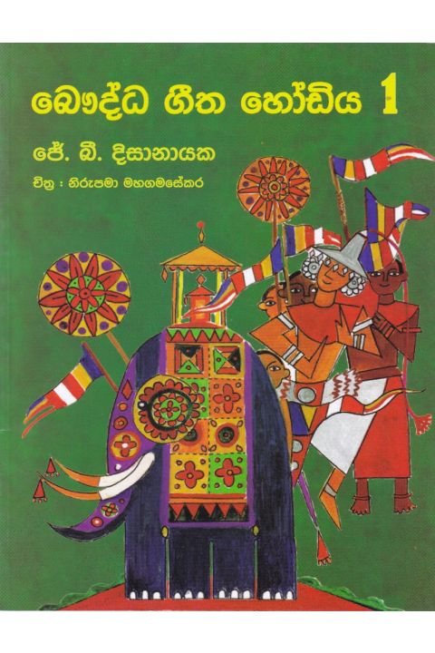 බෞද්ධ ගීත හෝඩිය
