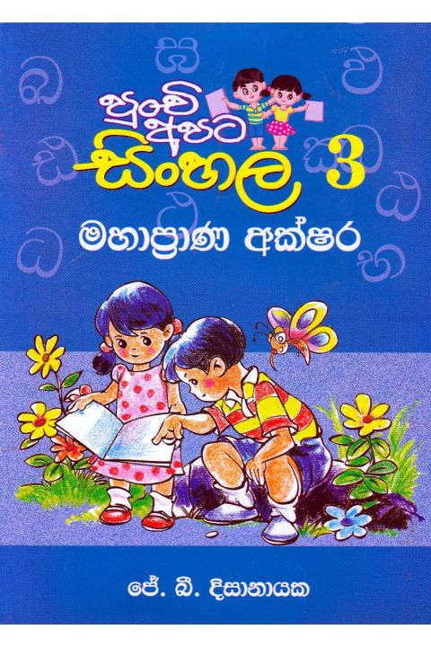 පුංචි අපට සිංහල 3 මහාප්රාණ අක්ෂර
