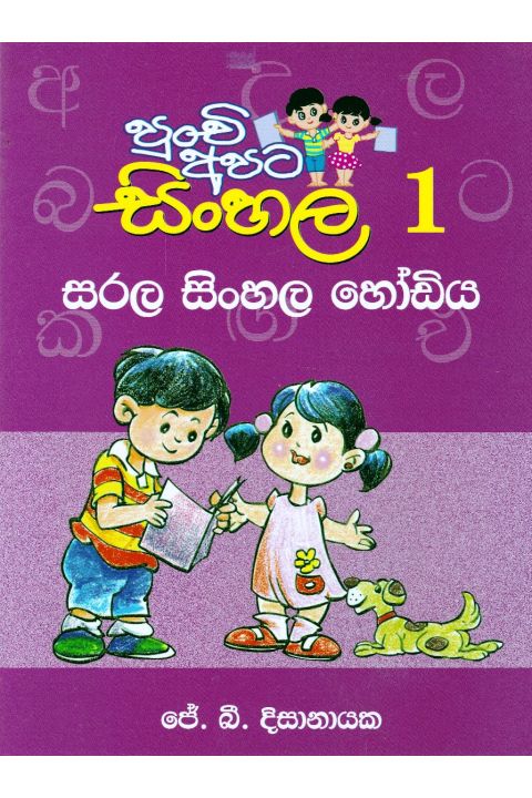 පුංචි අපට සිංහල 1 සරල සිංහල හෝඩිය