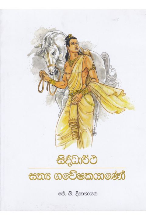 සිද්ධාර්ථ සත්ය ගවේශෂකයාණෝ