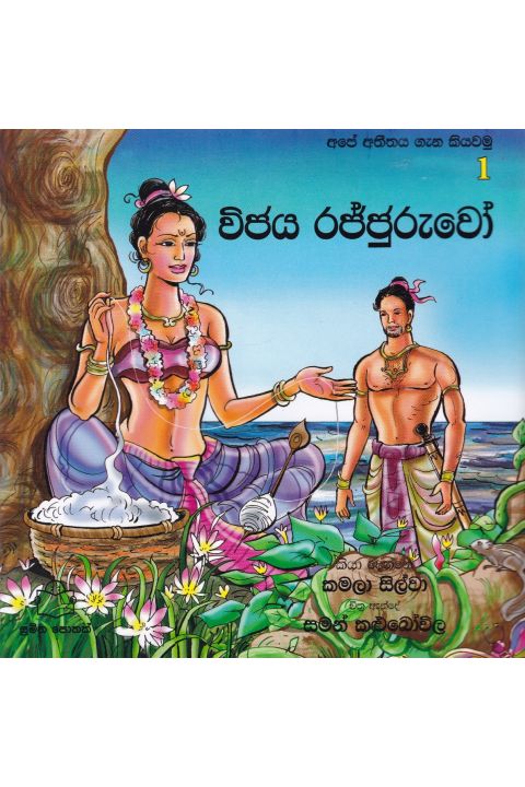 අපේ අතීතය ගැන කියවමු 1 විජය රජ්ජුරුවෝ