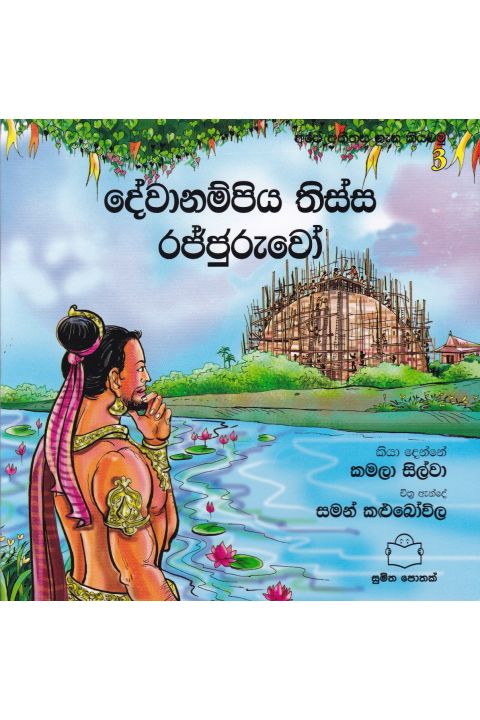 අපේ අතීතය ගැන කියවමු 3 දේවානම්පිය තිස්ස රජ්ජුරුවෝ