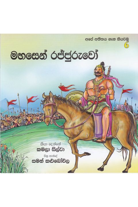 අපේ අතීතය ගැන කියවමු 6 මහසෙන් රජ්ජුරුවෝ