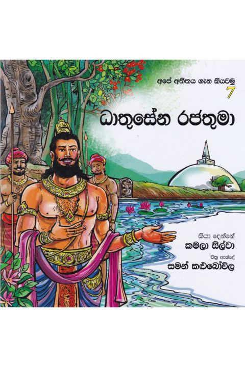 අපේ අතීතය ගැන කියවමු 7 ධාතුසේන රජතුමා