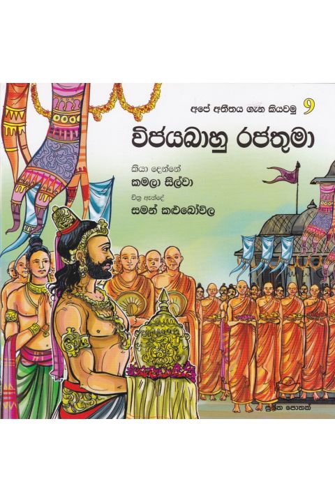 අපේ අතීතය ගැන කියවමු 9 විජයබාහු රජතුමා