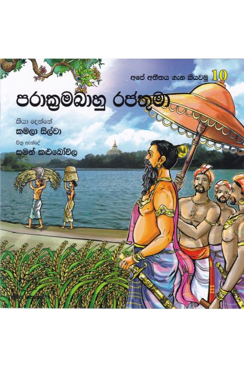 අපේ අතීතය ගැන කියවමු 10 පරාක්රමබාහු රජතුමා