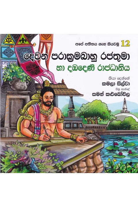 අපේ අතීතය ගැන කියවමු 12 දෙවන පරාක්රමබාහු රජතුමා හා දඹදෙණි රාජධානිය