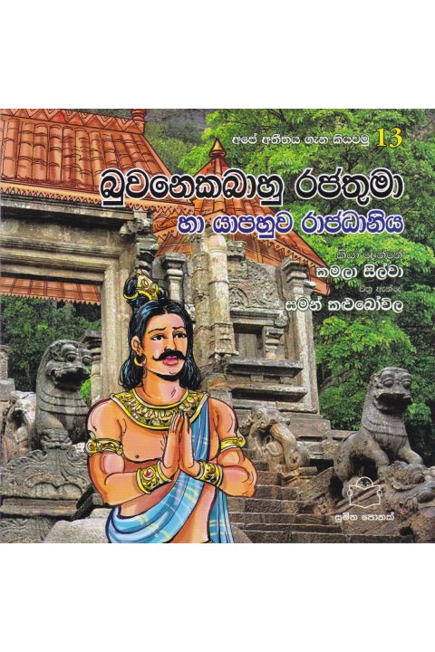 අපේ අතීතය ගැන කියවමු 13 බුවනෙකබාහු රජතුමා හා යාපහුව රාජධානිය