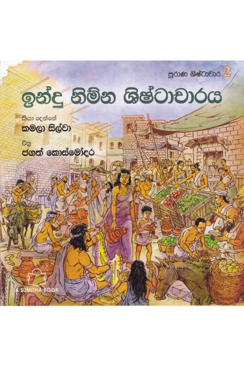 පුරාණ ශිෂ්ටාචාර 2 ඉන්දු නිම්න ශිෂ්ටාචාරය