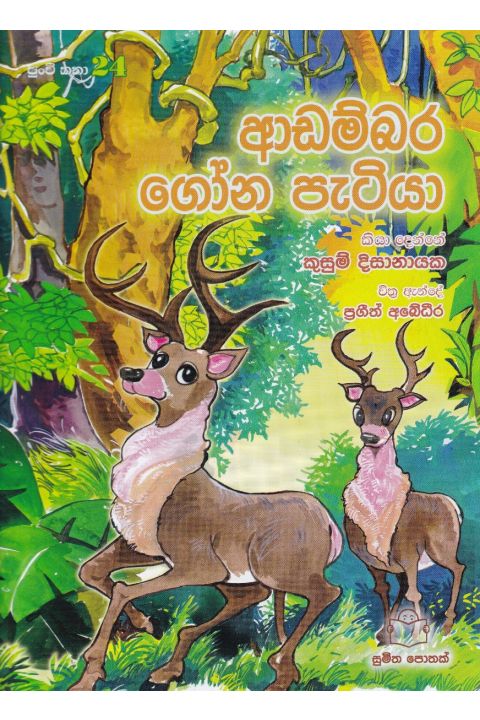 පුංචි කතා 24 ආඩම්බර ගෝන පැටියා