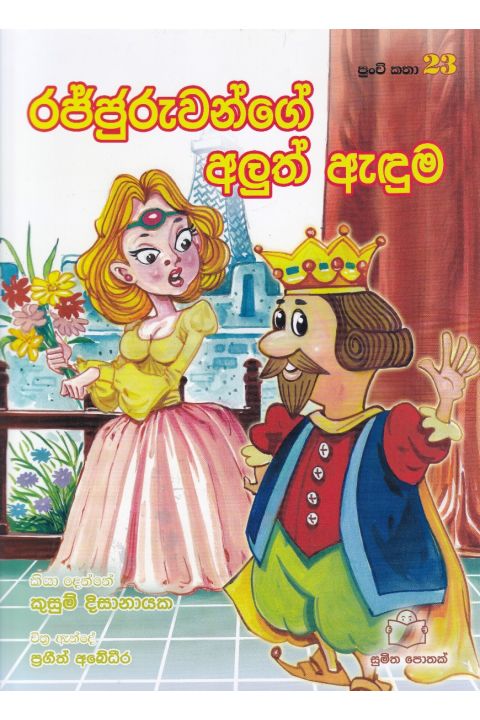පුංචි කතා 23 රජ්ජුරුවන්ගේ අලුත් ඇඳුම