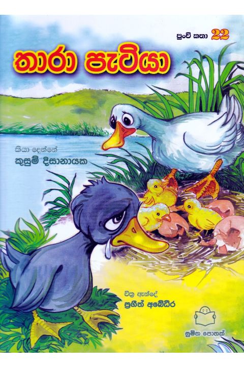 පුංචි කතා 22 තාරා පැටියා