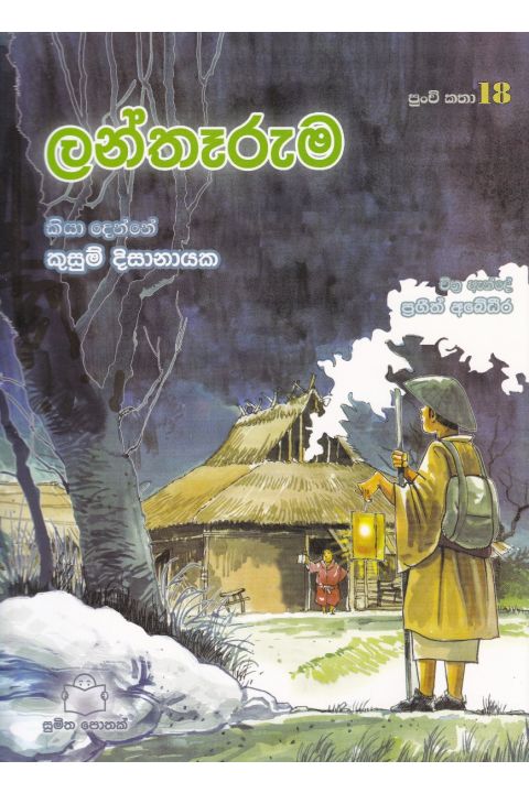 පුංචි කතා 18 ලන්තෑරුම
